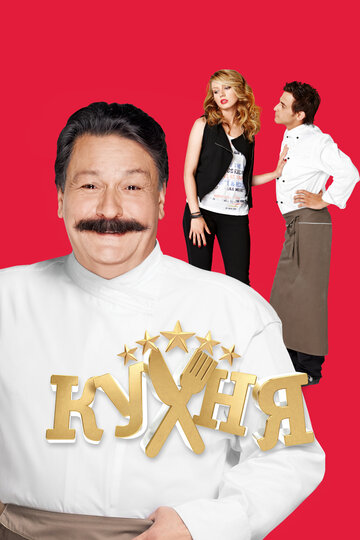 Сериал Кухня смотреть онлайн бесплатно в хорошем качестве